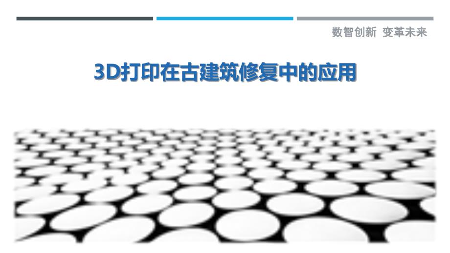 3D打印在古建筑修复中的应用-剖析洞察_第1页