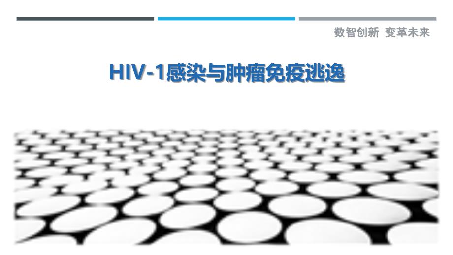 HIV-1感染与肿瘤免疫逃逸-剖析洞察_第1页
