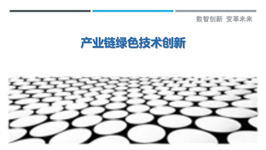 产业链绿色技术创新-剖析洞察_第1页