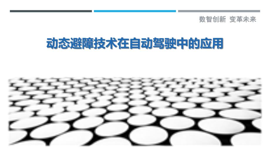 动态避障技术在自动驾驶中的应用-剖析洞察_第1页