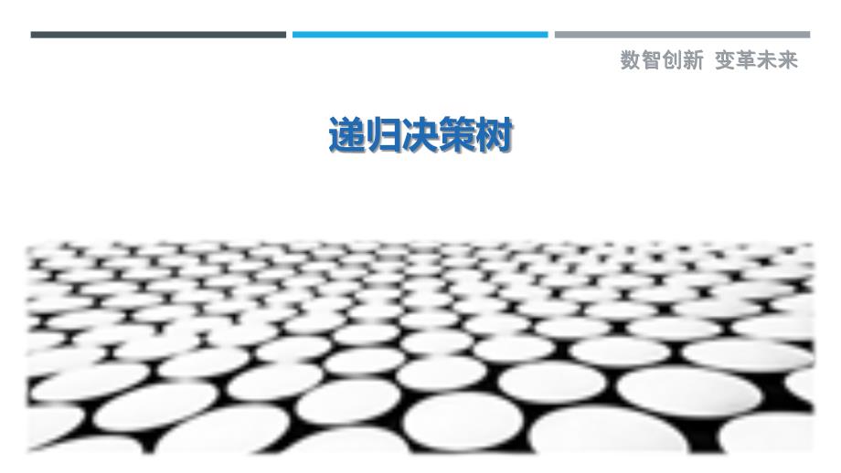 递归决策树-剖析洞察_第1页