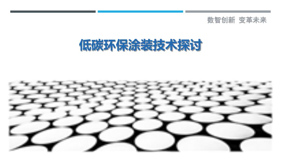 低碳环保涂装技术探讨-剖析洞察_第1页