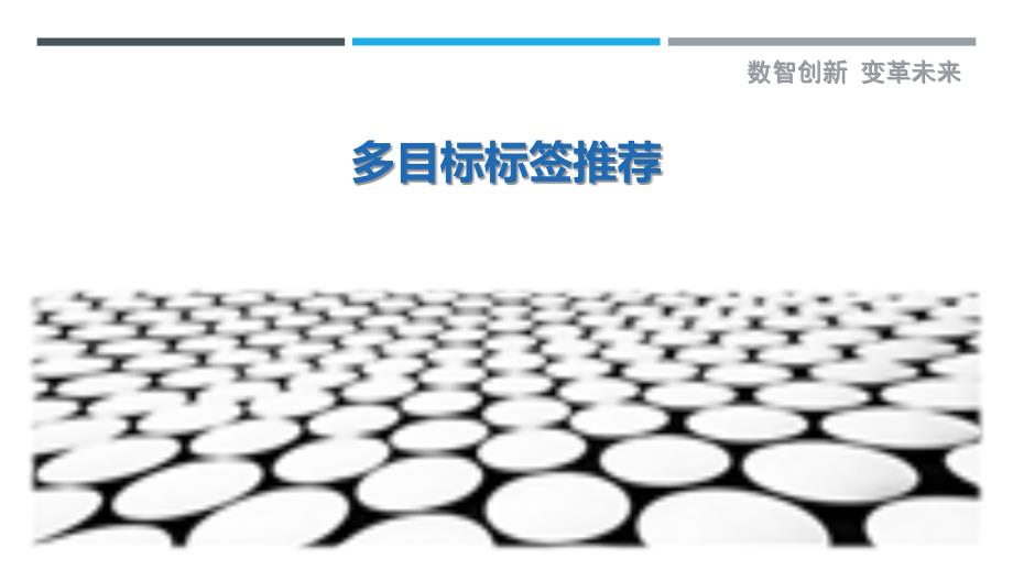 多目标标签推荐-剖析洞察_第1页