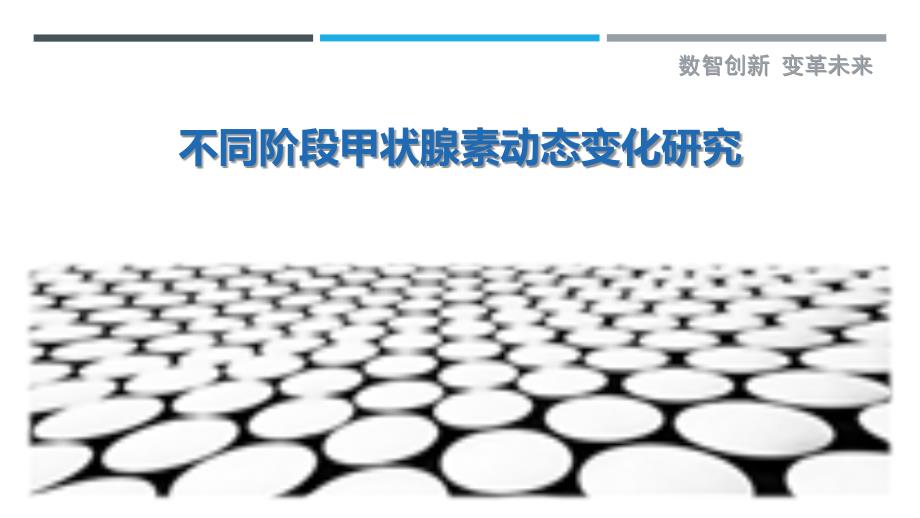 不同阶段甲状腺素动态变化研究-剖析洞察_第1页