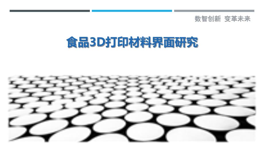 食品3D打印材料界面研究-剖析洞察_第1页