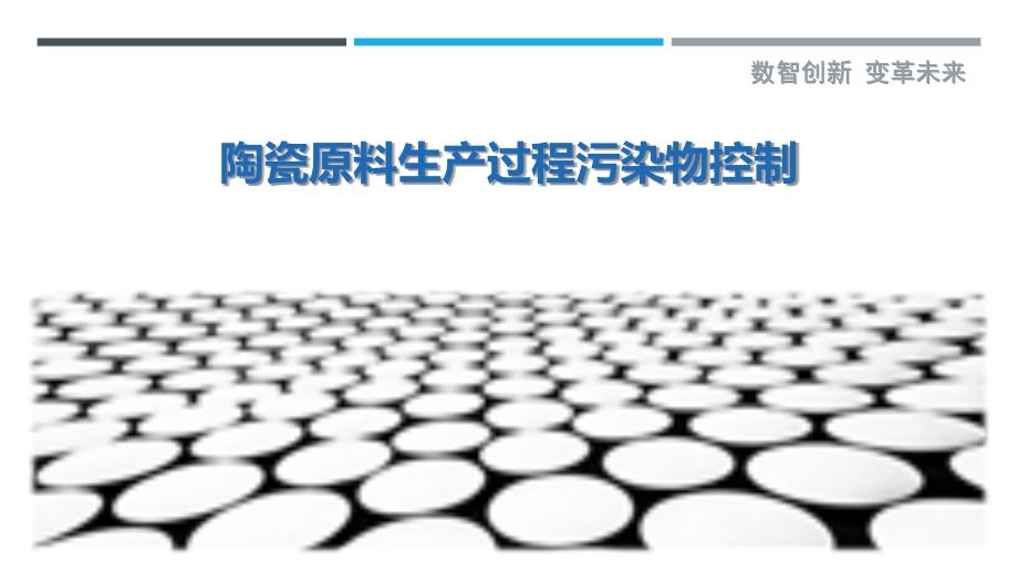 陶瓷原料生产过程污染物控制-剖析洞察_第1页