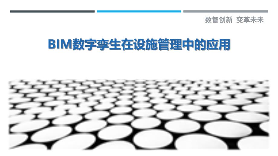 BIM数字孪生在设施管理中的应用-剖析洞察_第1页