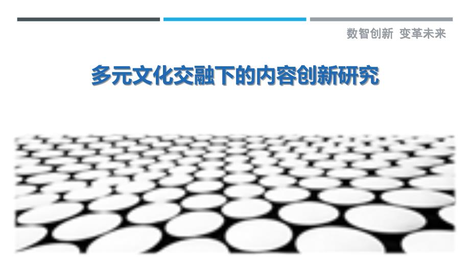 多元文化交融下的内容创新研究-剖析洞察_第1页