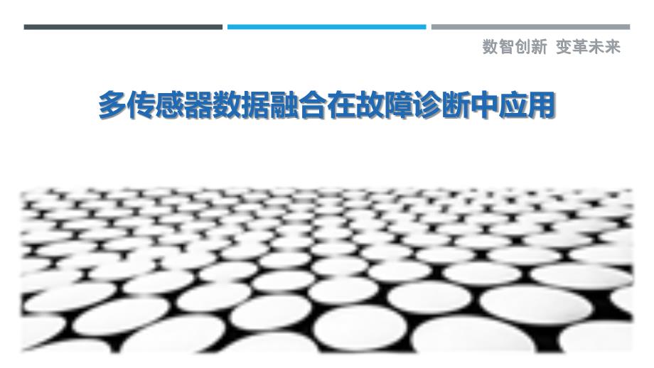 多传感器数据融合在故障诊断中应用-剖析洞察_第1页