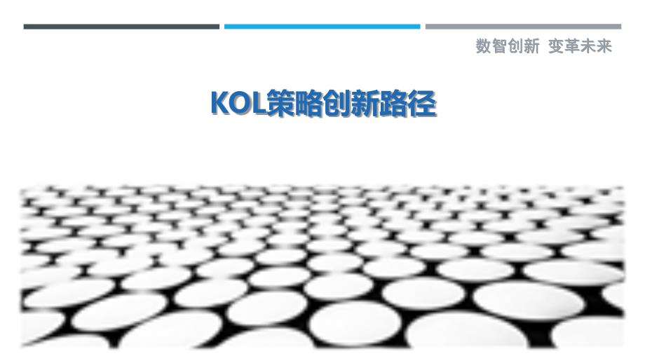 KOL策略创新路径-剖析洞察_第1页