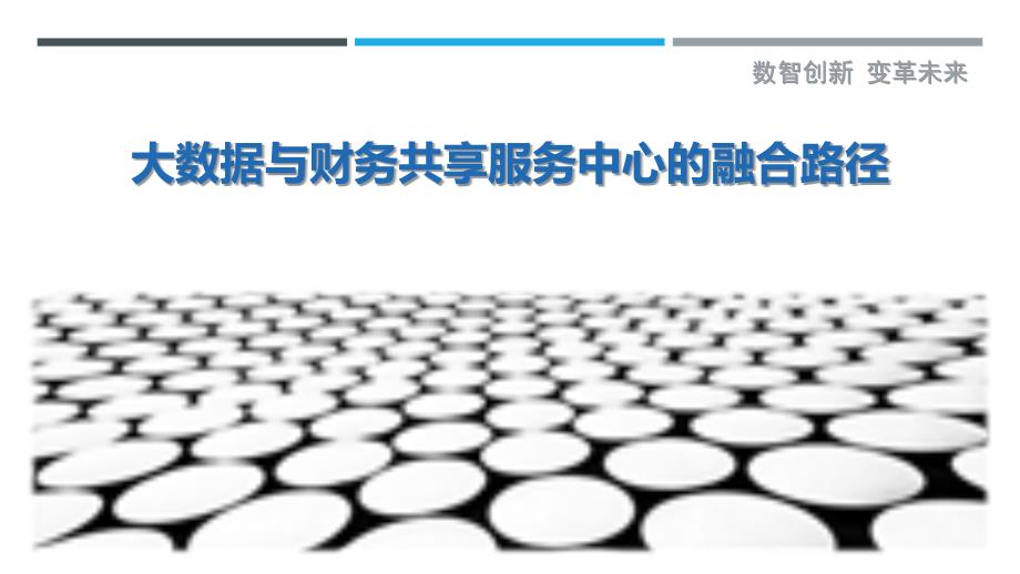 大数据与财务共享服务中心的融合路径-剖析洞察_第1页