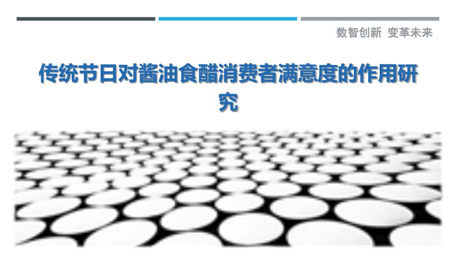 传统节日对酱油食醋消费者满意度的作用研究-剖析洞察_第1页