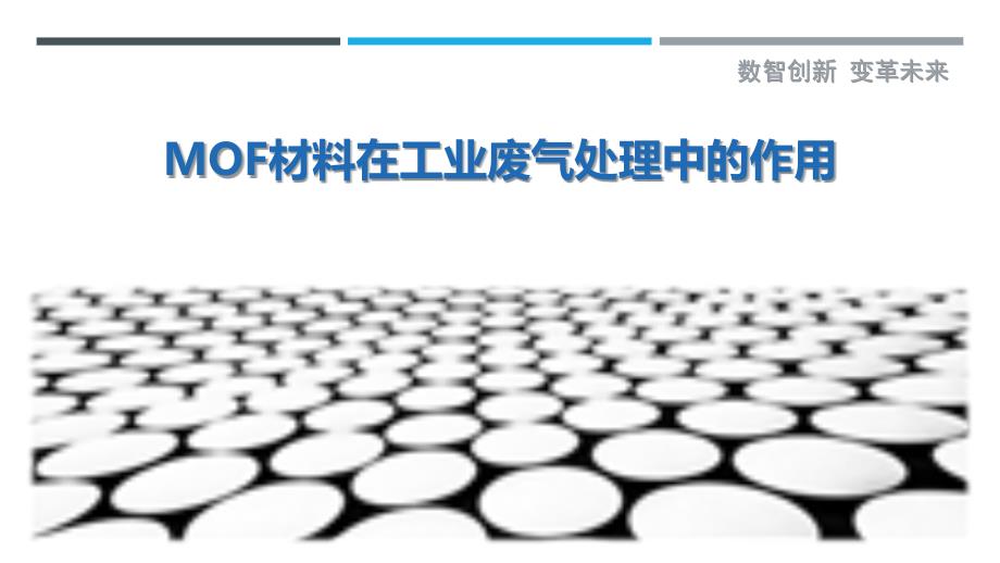MOF材料在工业废气处理中的作用-剖析洞察_第1页