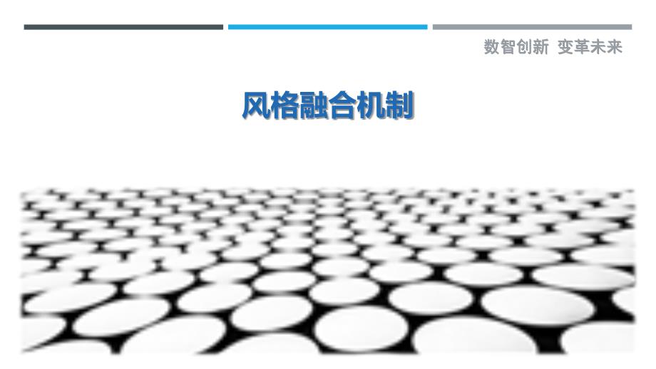风格融合机制-剖析洞察_第1页