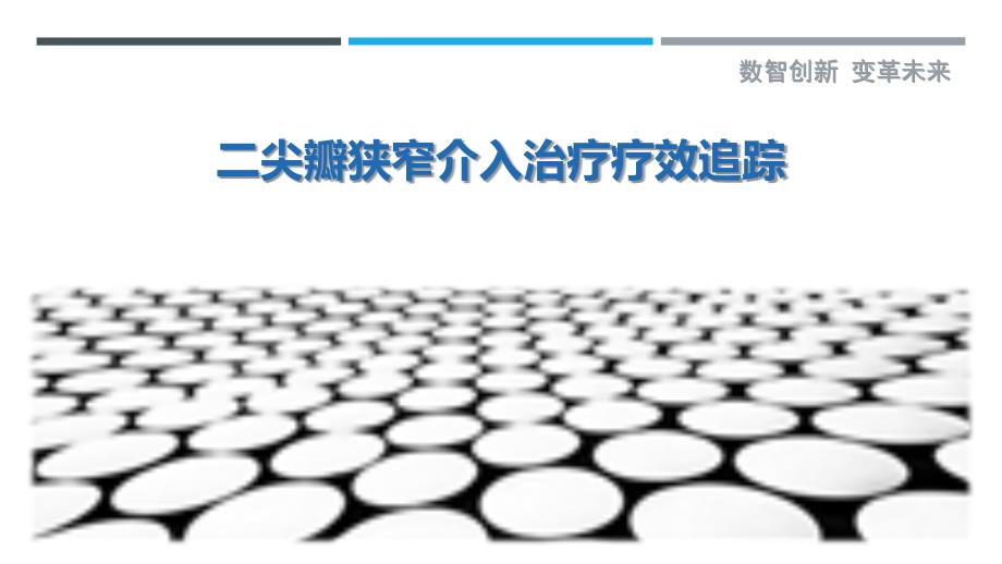 二尖瓣狭窄介入治疗疗效追踪-剖析洞察_第1页