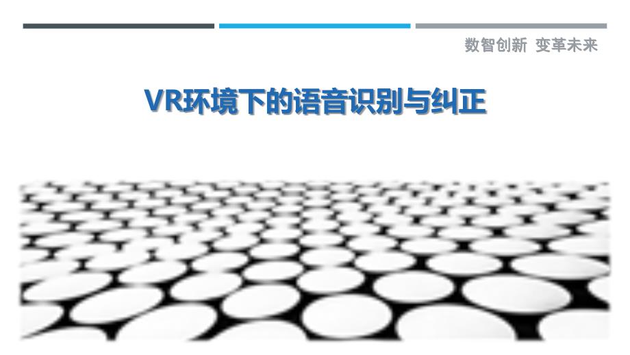 VR环境下的语音识别与纠正-剖析洞察_第1页