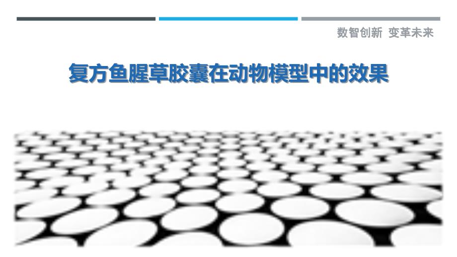复方鱼腥草胶囊在动物模型中的效果-剖析洞察_第1页