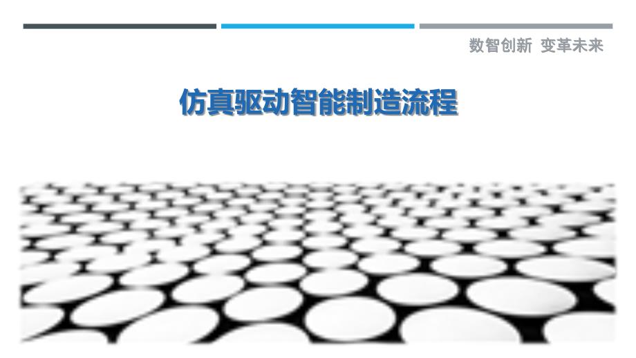 仿真驱动智能制造流程-剖析洞察_第1页
