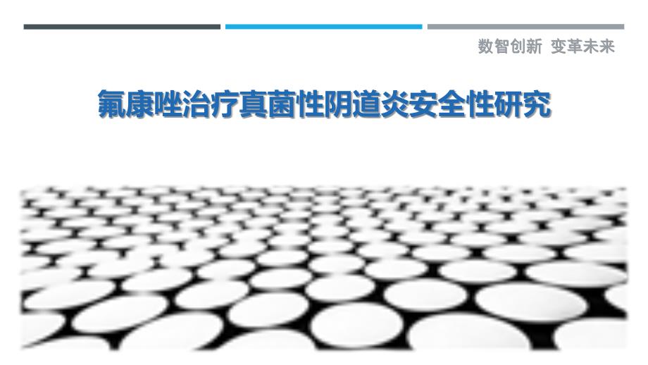 氟康唑治疗真菌性阴道炎安全性研究-剖析洞察_第1页