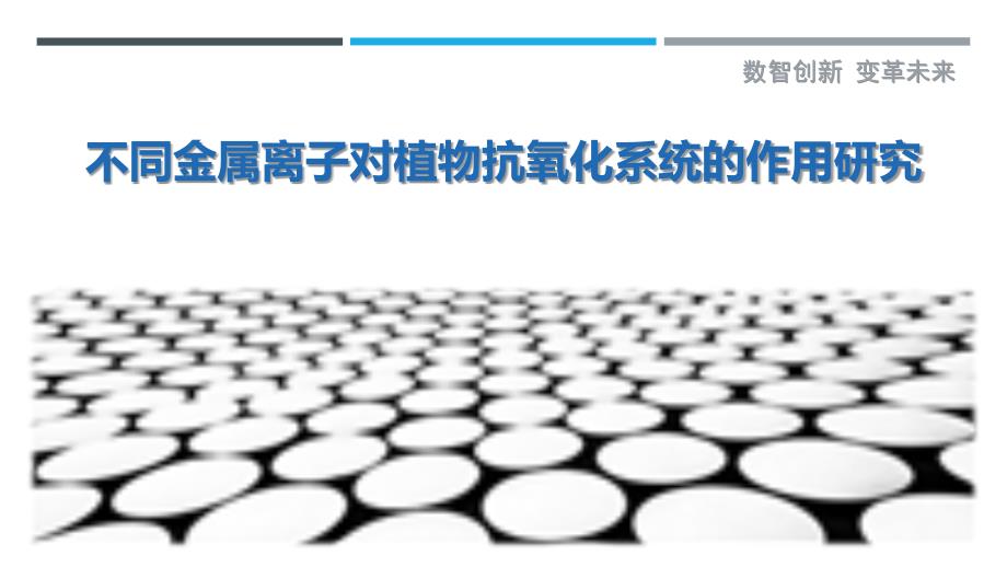 不同金属离子对植物抗氧化系统的作用研究-剖析洞察_第1页