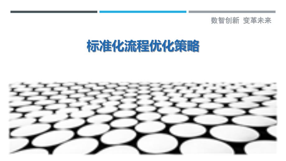 标准化流程优化策略-第1篇-剖析洞察_第1页