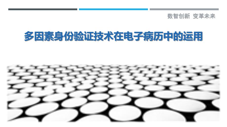 多因素身份验证技术在电子病历中的运用-剖析洞察_第1页