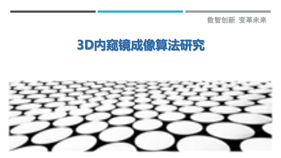 3D内窥镜成像算法研究-剖析洞察_第1页