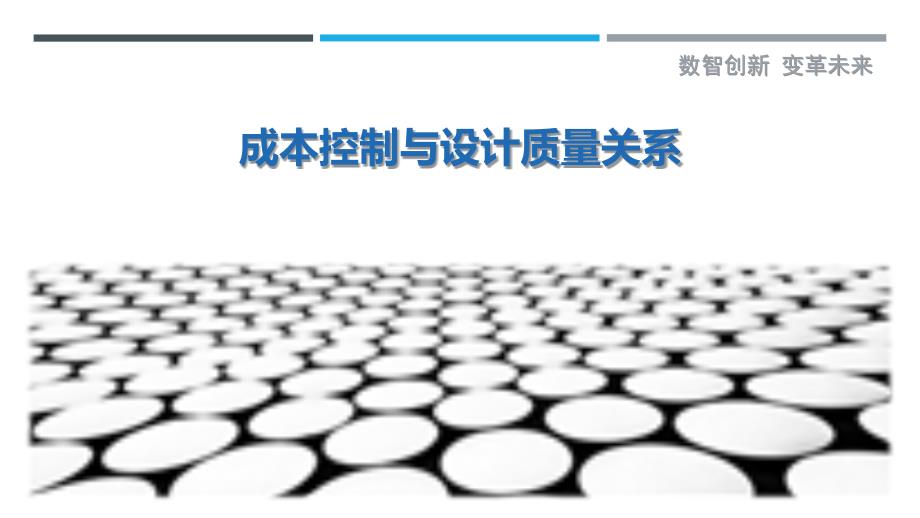 成本控制与设计质量关系-剖析洞察_第1页