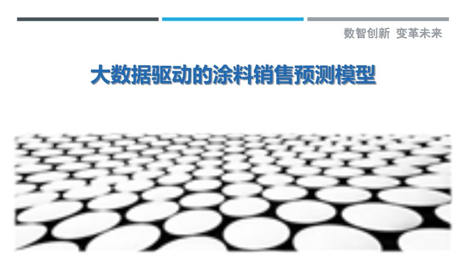 大数据驱动的涂料销售预测模型-剖析洞察_第1页