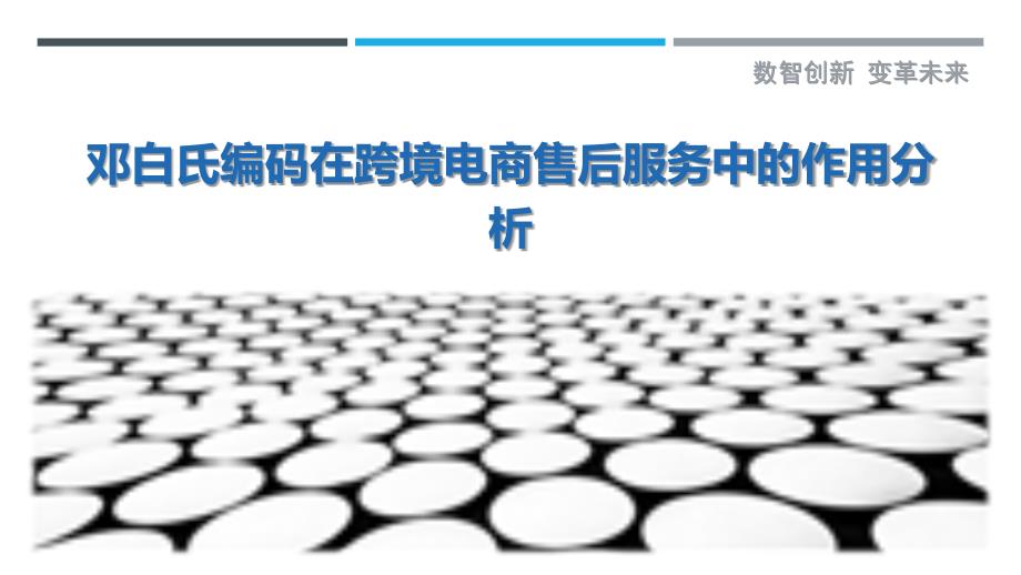 邓白氏编码在跨境电商售后服务中的作用分析-剖析洞察_第1页