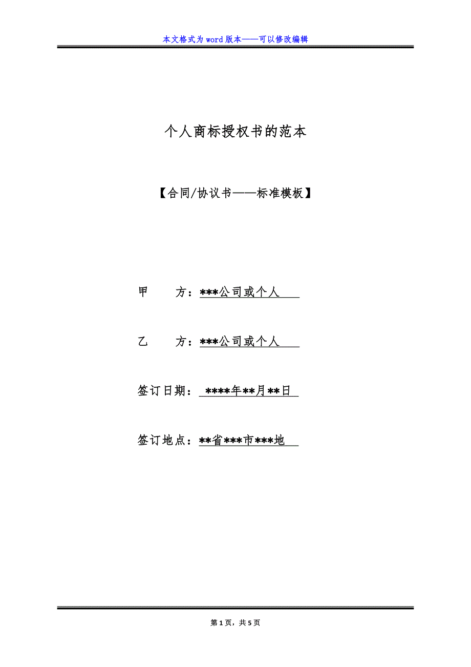 个人商标授权书的范本（标准版）_第1页