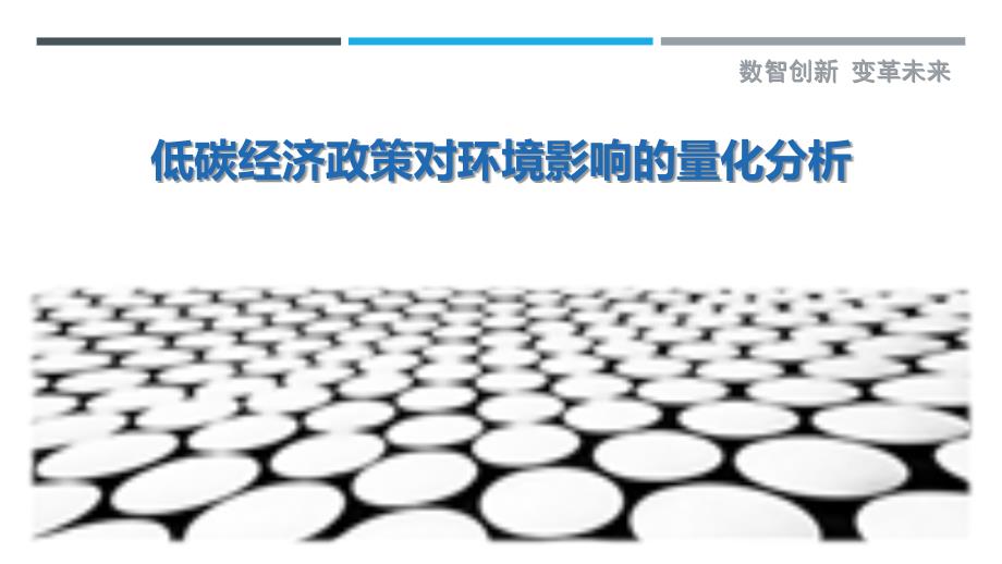 低碳经济政策对环境影响的量化分析-剖析洞察_第1页