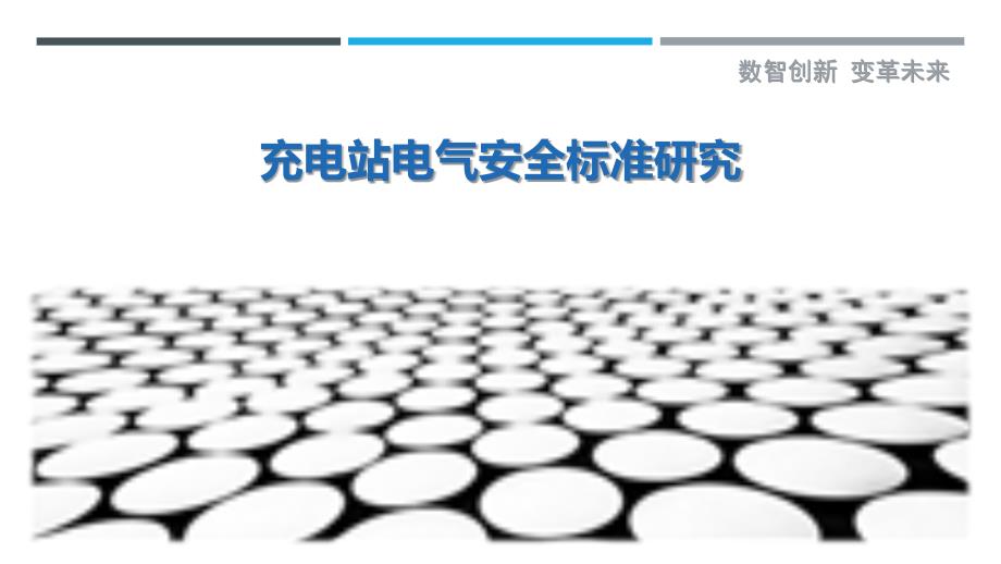 充电站电气安全标准研究-剖析洞察_第1页