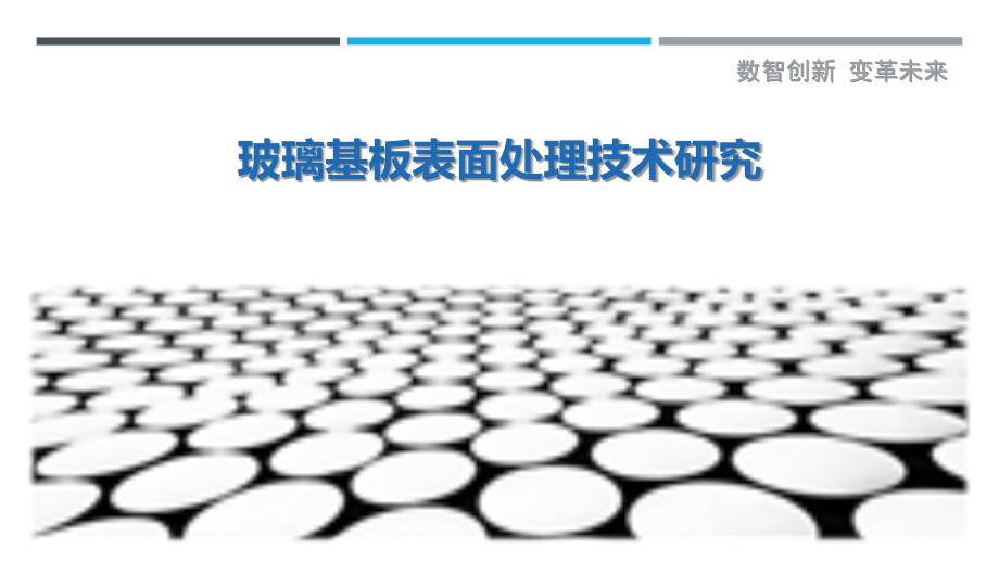 玻璃基板表面处理技术研究-剖析洞察_第1页