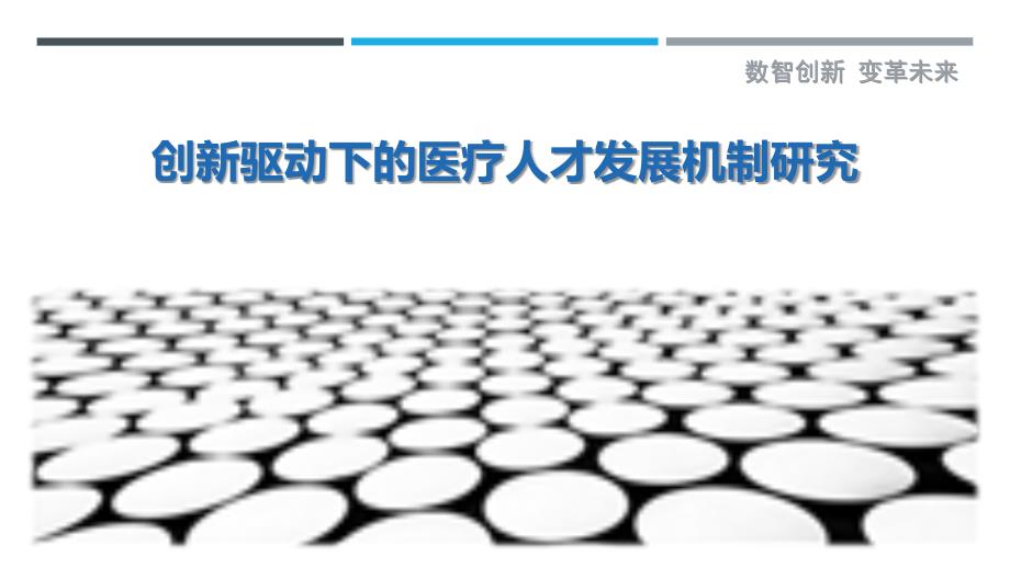 创新驱动下的医疗人才发展机制研究-剖析洞察_第1页