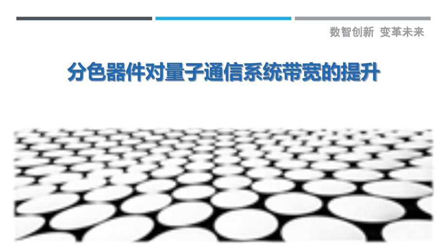 分色器件对量子通信系统带宽的提升-剖析洞察_第1页