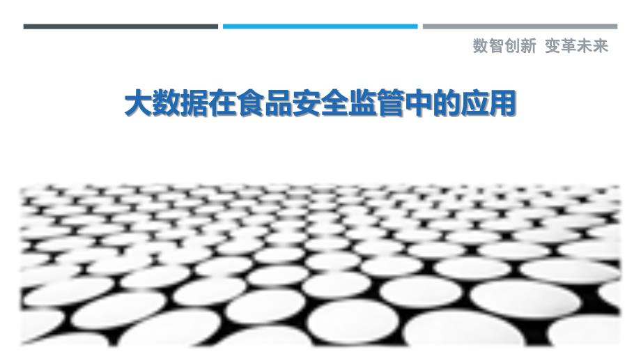 大数据在食品安全监管中的应用-剖析洞察_第1页