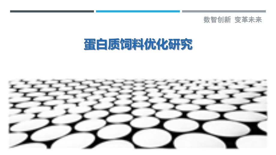 蛋白质饲料优化研究-剖析洞察_第1页
