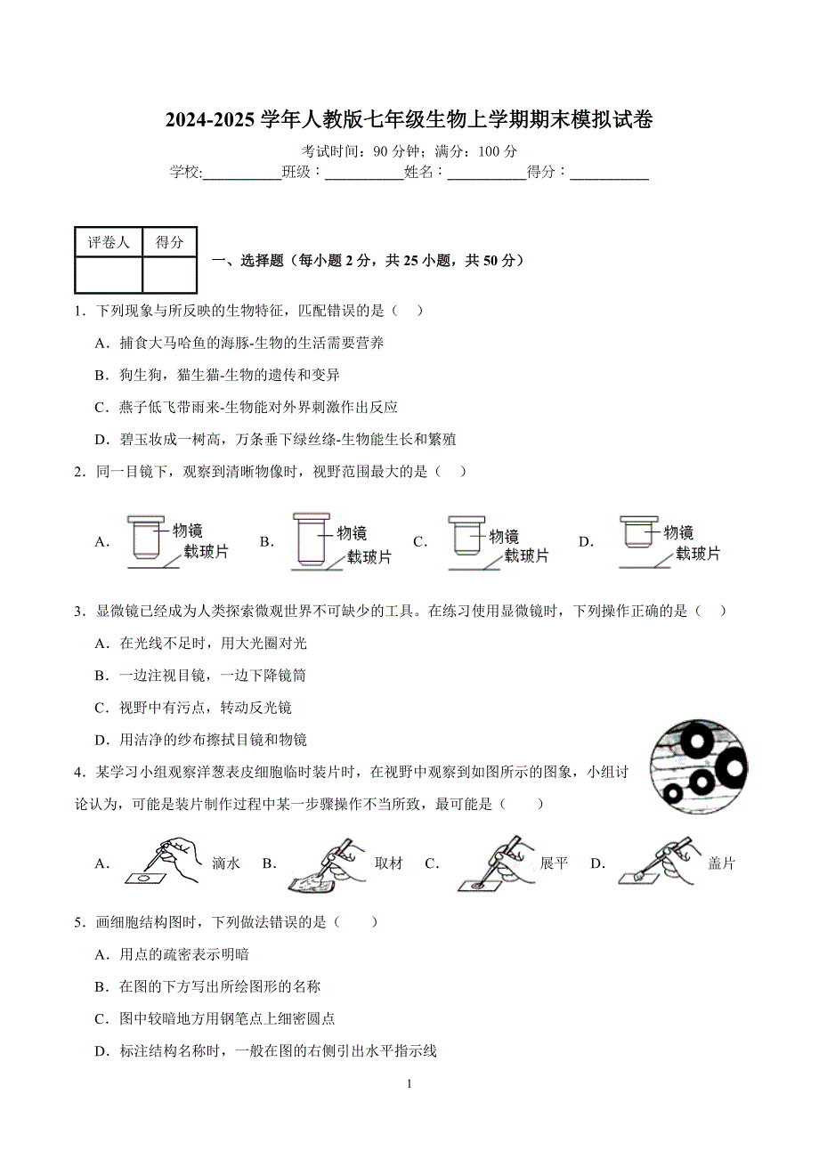 2024-2025学年人教版七年级生物上学期期末模拟试卷02_第1页