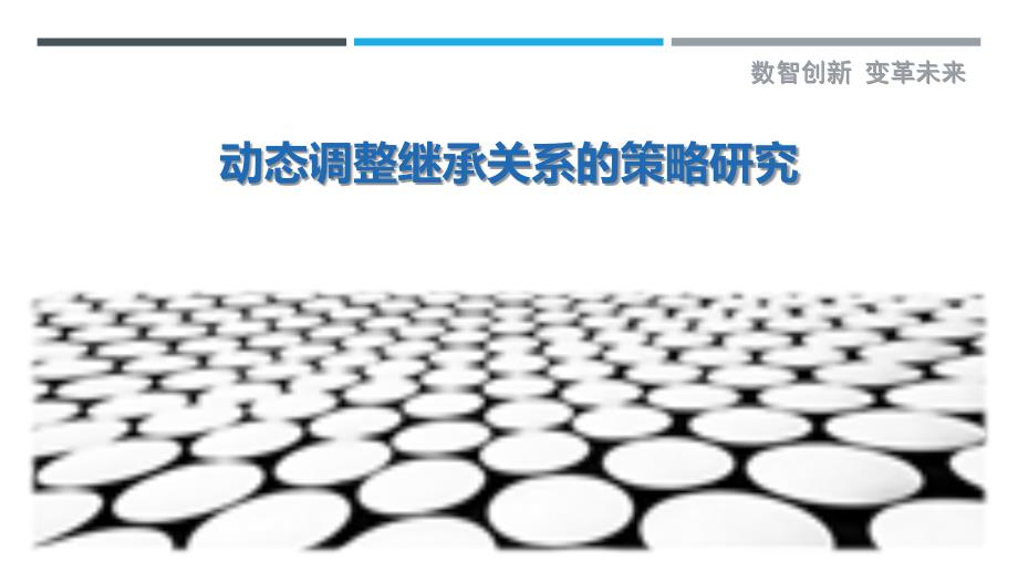 动态调整继承关系的策略研究-剖析洞察_第1页