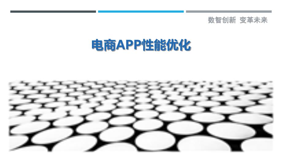 电商APP性能优化-剖析洞察_第1页