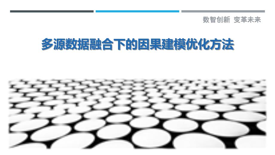 多源数据融合下的因果建模优化方法-剖析洞察_第1页