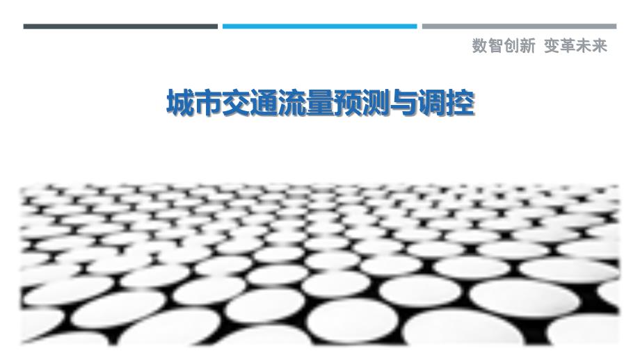 城市交通流量预测与调控-剖析洞察_第1页
