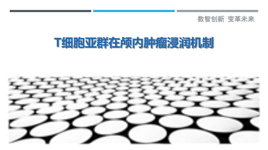 T细胞亚群在颅内肿瘤浸润机制-剖析洞察_第1页