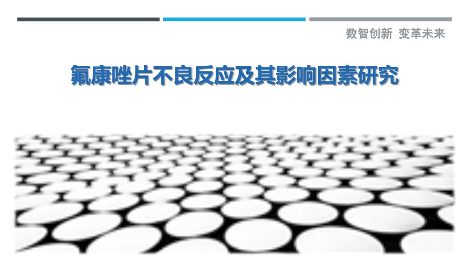氟康唑片不良反应及其影响因素研究-剖析洞察_第1页