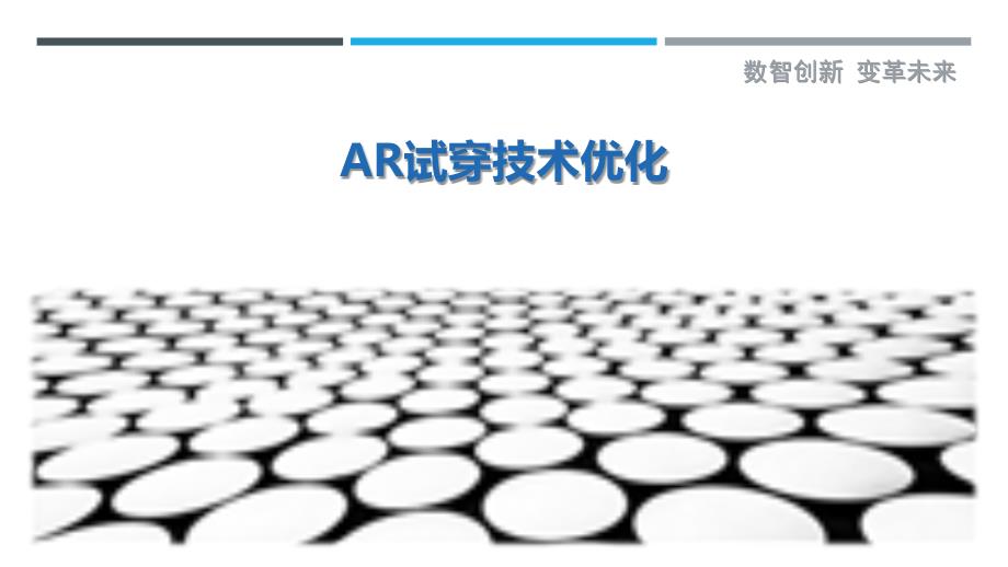 AR试穿技术优化-剖析洞察_第1页