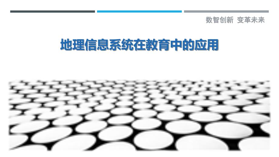 地理信息系统在教育中的应用-剖析洞察_第1页