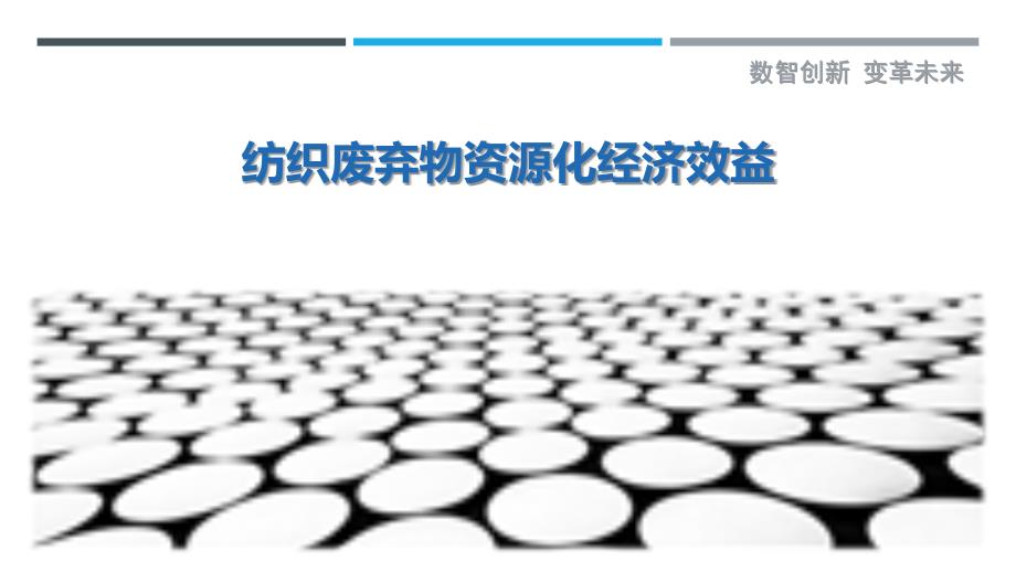 纺织废弃物资源化经济效益-剖析洞察_第1页