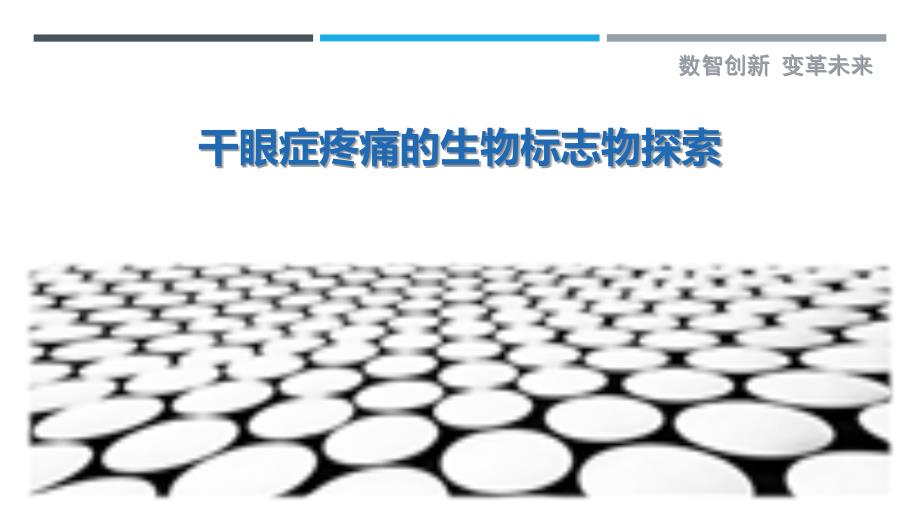 干眼症疼痛的生物标志物探索-剖析洞察_第1页