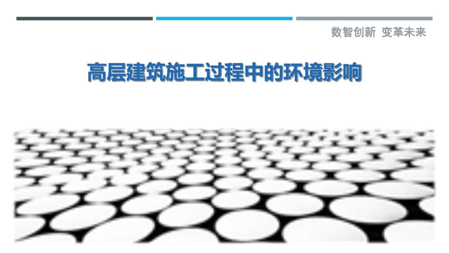 高层建筑施工过程中的环境影响-剖析洞察_第1页